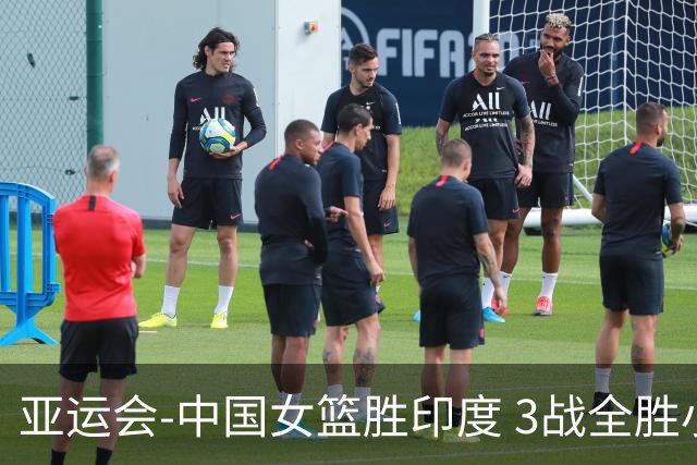 亚运会-中国女篮胜印度 3战全胜小组第一出线