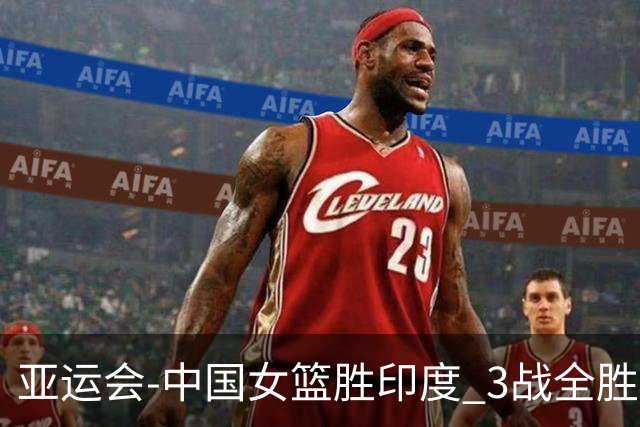 亚运会-中国女篮胜印度 3战全胜小组第一出线