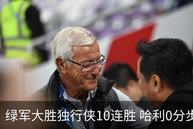 绿军大胜独行侠10连胜 哈利0分步行者惨负鹈鹕