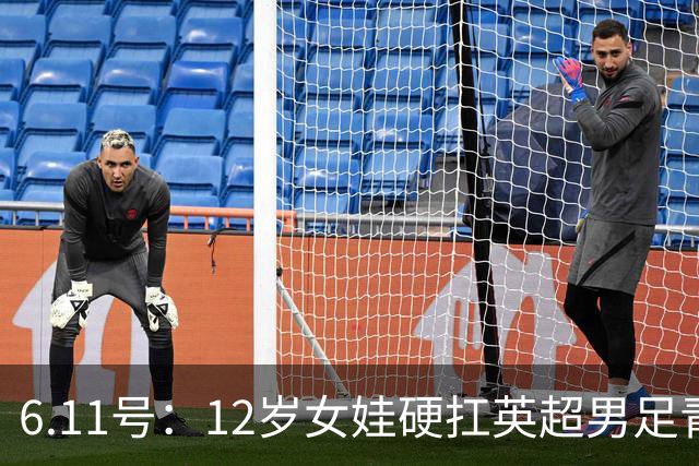 6.11号：12岁女娃硬扛英超男足青训，意大利裁判惊掉下巴，中国小将点杀埃弗顿夺冠