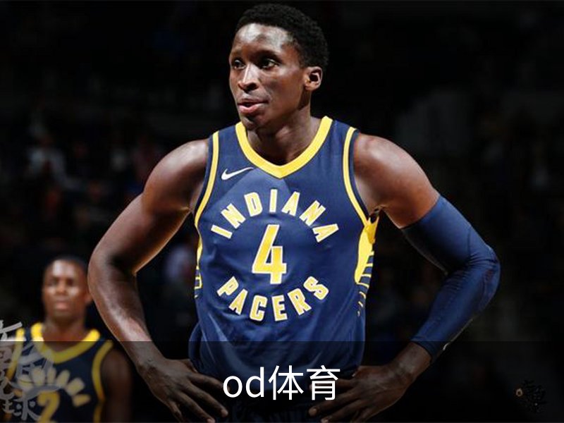 od体育简介